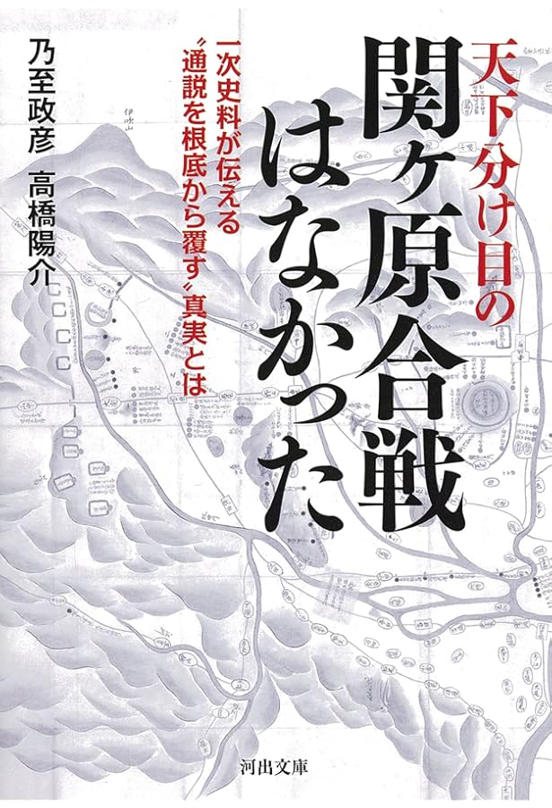 新解釈 関ヶ原合戦の真実 脚色された天下分け目の戦い | 白峰 旬 |本
